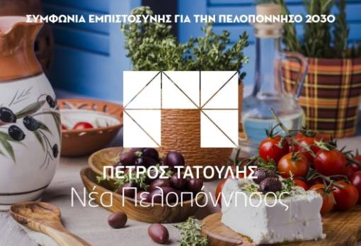 Βrand name για τα πελοποννησιακά προϊόντα στο πρόγραμμα της «Νέας Πελοποννήσου»