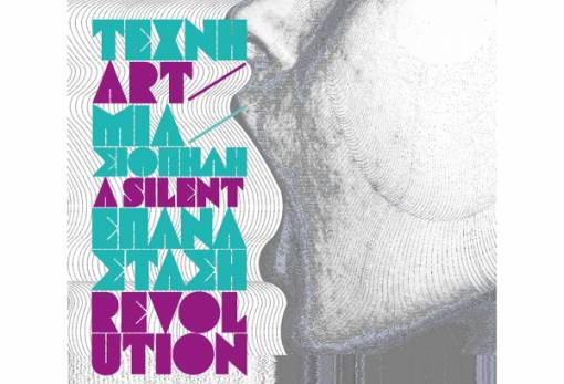 «Τέχνη μια σιωπηλή επανάσταση»: