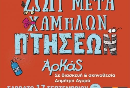Η «Ζωή μετά χαμηλών πτήσεων» προσγειώνεται στην Αθήνα