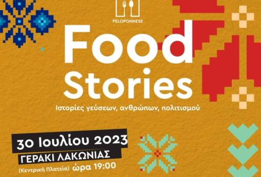 «Peloponnese Food Stories | Ιστορίες Γεύσεων, Ανθρώπων, Πολιτισμού»