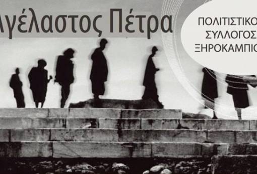 Προβολή του ντοκιμαντέρ «Αγέλαστος Πέτρα» στο Ξηροκάμπι